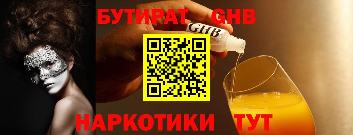 Геленджик  Бутират бутандиол  Вход с VPN 