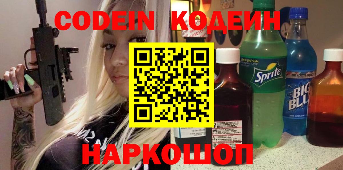 Codein напиток Lean (лин) Геленджик